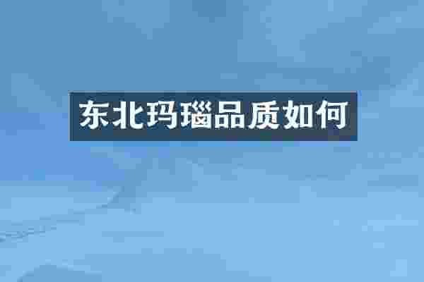 东北玛瑙品质如何