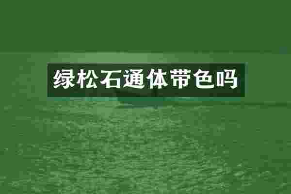 绿松石通体带色吗