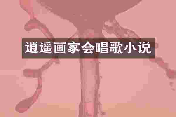 逍遥画家会唱歌小说