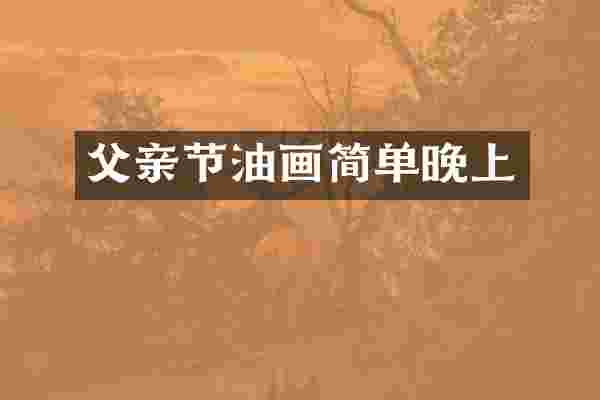 父亲节油画简单晚上