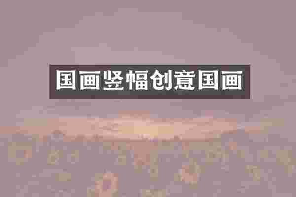 国画竖幅创意国画