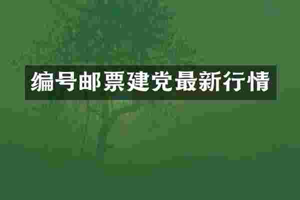 编号邮票建党最新行情