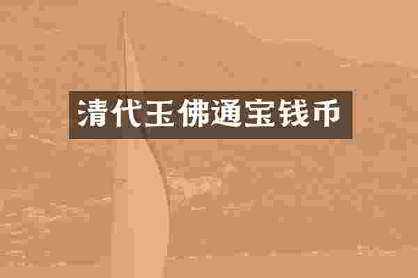 清代玉佛通宝钱币