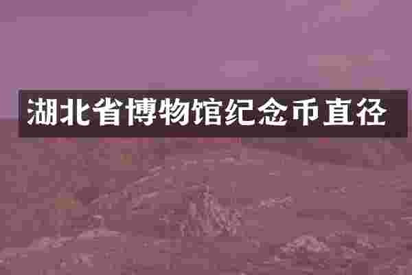 湖北省博物馆纪念币直径