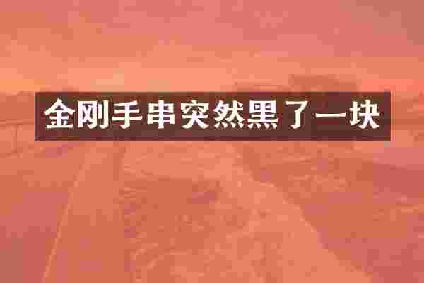 金刚手串突然黑了一块