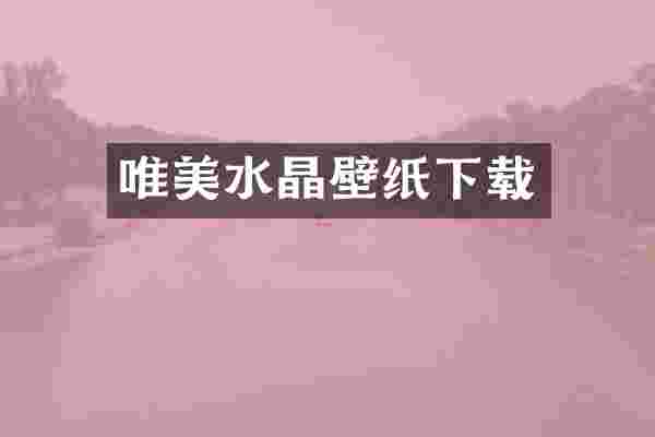 唯美水晶壁纸下载
