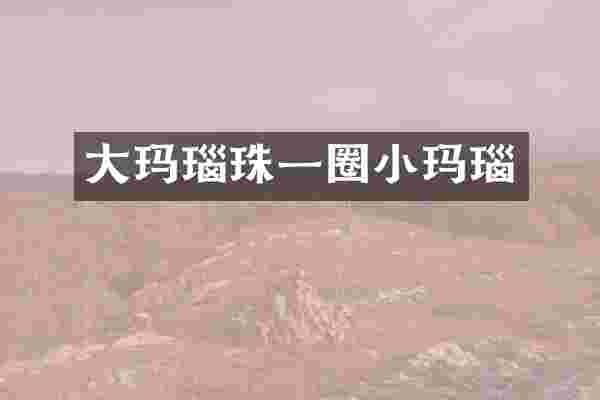 大玛瑙珠一圈小玛瑙