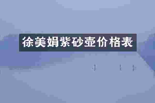 徐美娟紫砂壶价格表
