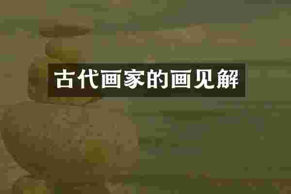 古代画家的画见解