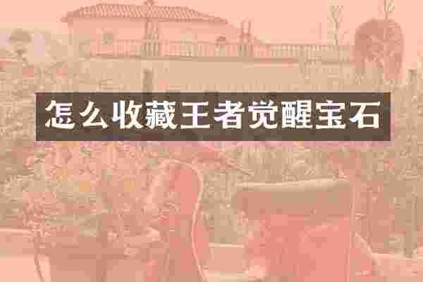 怎么收藏王者觉醒宝石