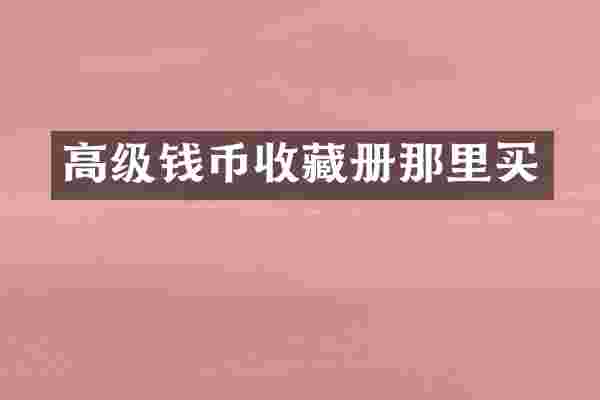 高级钱币收藏册那里买