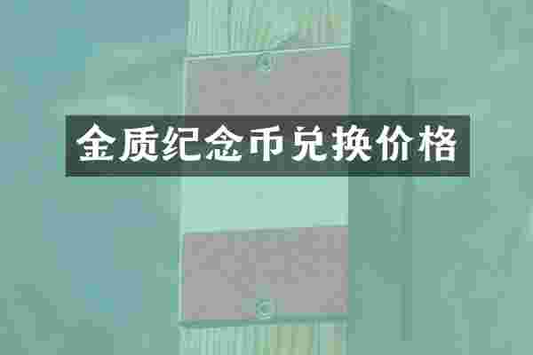 金质纪念币兑换价格
