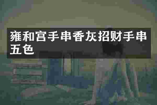 雍和宫手串香灰招财手串五色