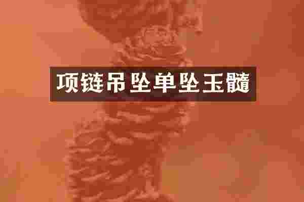 项链吊坠单坠玉髓