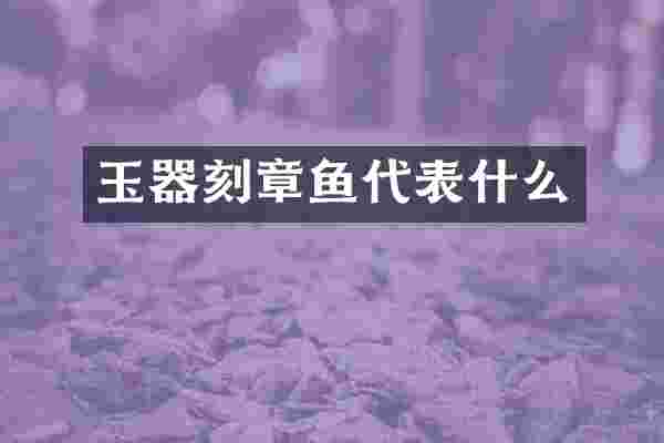 玉器鱼代表什么