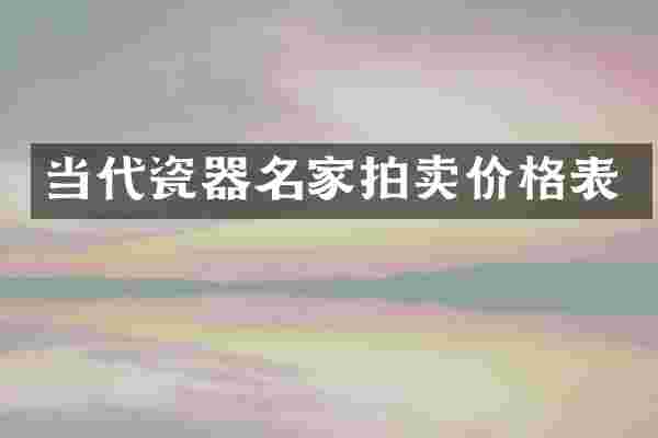当代瓷器名家拍卖价格表