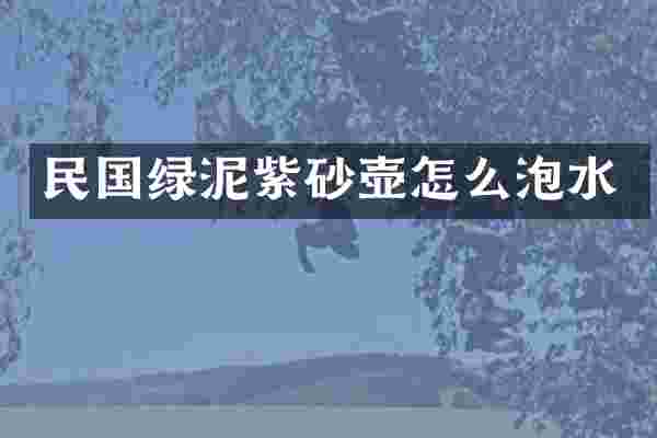 民国绿泥紫砂壶怎么泡水