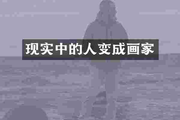 现实中的人变成画家