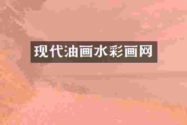 现代油画水彩画网