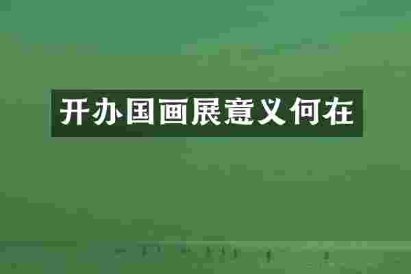 开办国画展意义何在