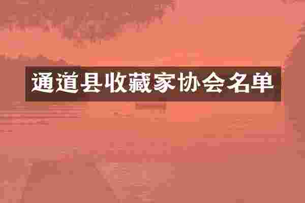 通道县收藏家协会名单