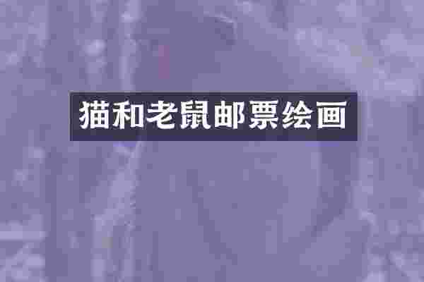 猫和老鼠邮票绘画