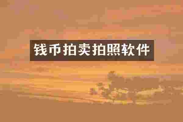 钱币拍卖拍照软件