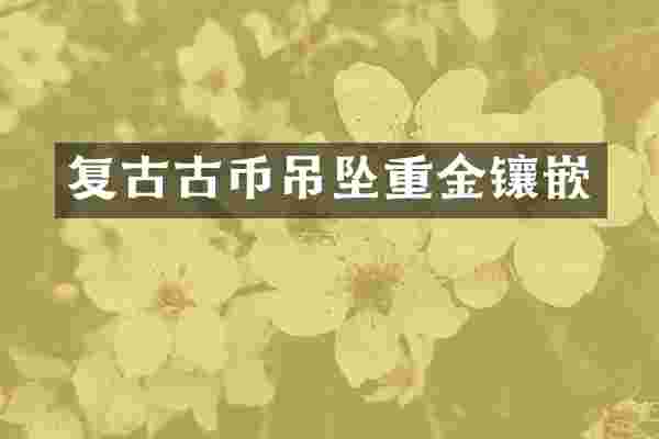 复古古币吊坠重金镶嵌