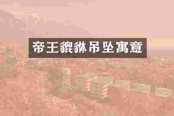 帝王貔貅吊坠寓意
