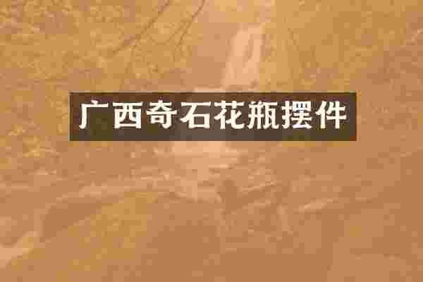 广西奇石花瓶摆件