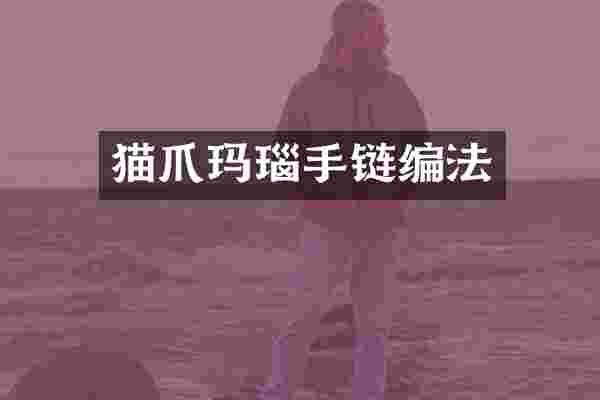 猫爪玛瑙手链编法