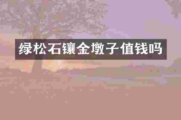 绿松石镶金墩子值钱吗