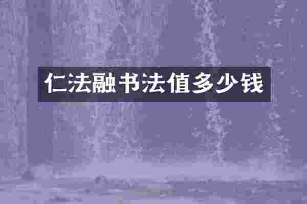 仁法融书法值多少钱