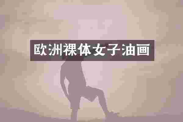 欧洲裸体女子油画