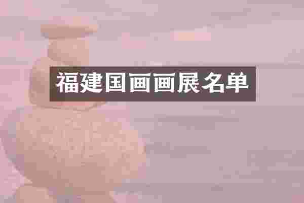 福画画展名单