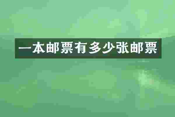 一本邮票有多少张邮票