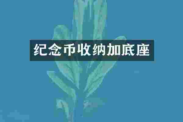 纪念币收纳加底座