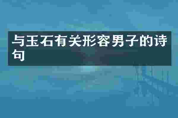 与玉石有关形容男子的诗句