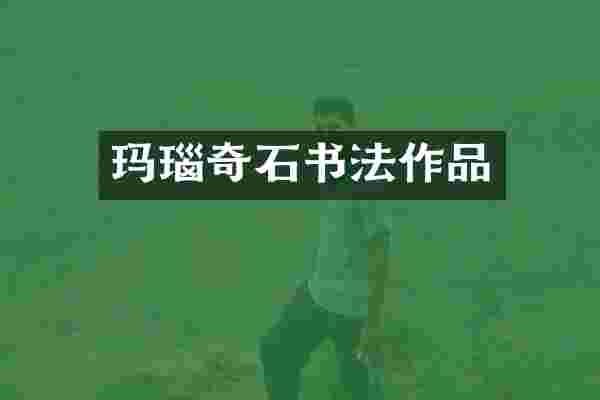 玛瑙奇石书法作品