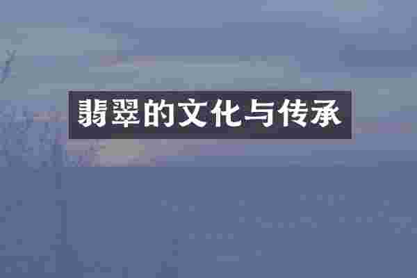翡翠的文化与传承