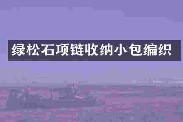 绿松石项链收纳小包编织