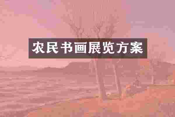 农民书画展览方案