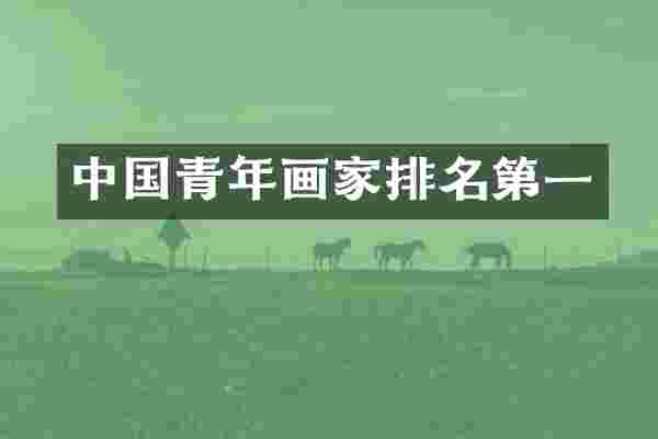 中国青年画家排名第一