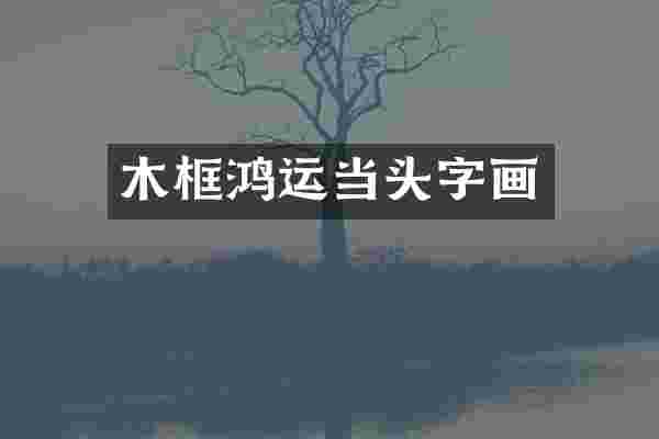 木框鸿运当头字画