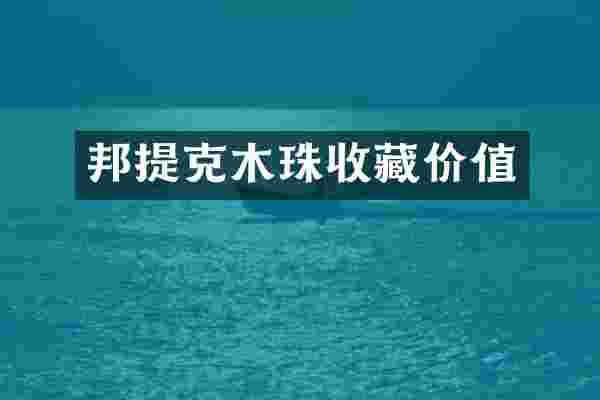 邦提克木珠收藏价值