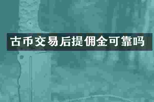 古币交易后提佣金可靠吗