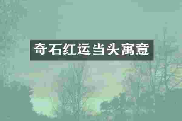 奇石红运当头寓意
