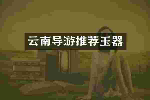 云南导游推荐玉器