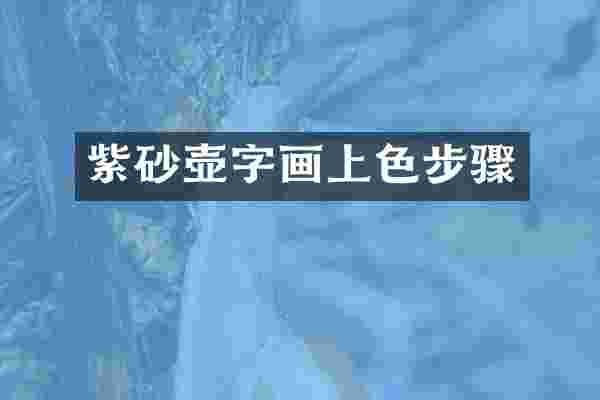 紫砂壶字画上色步骤