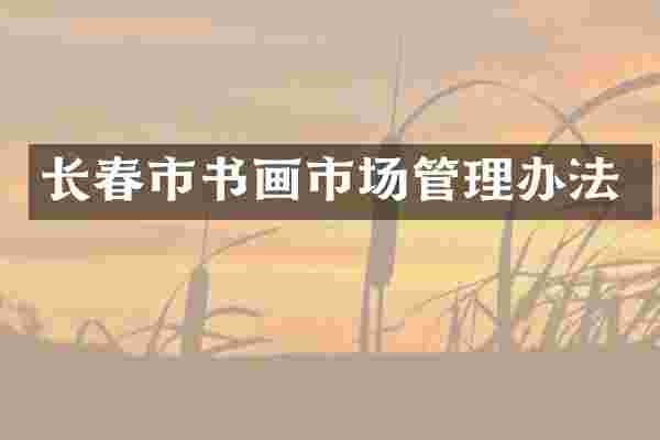 长春市书画市场管理办法